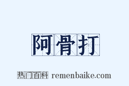 阿骨打是什么意思的图片